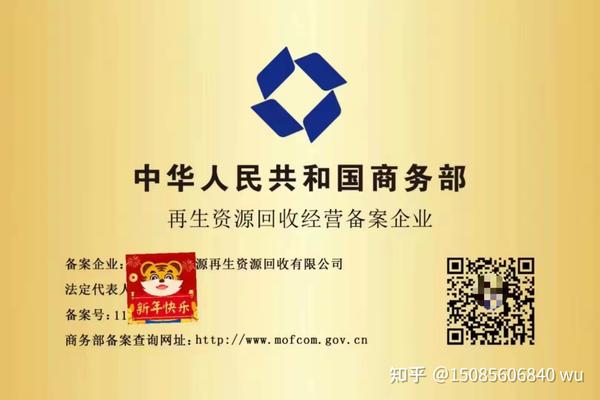 再生资源商务部备案通过之后是什么样子