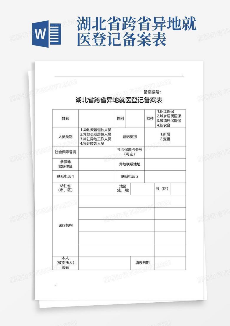 湖北跨省就医网上如何备案