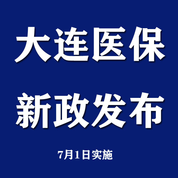 参保地天津去大连就医需要备案吗