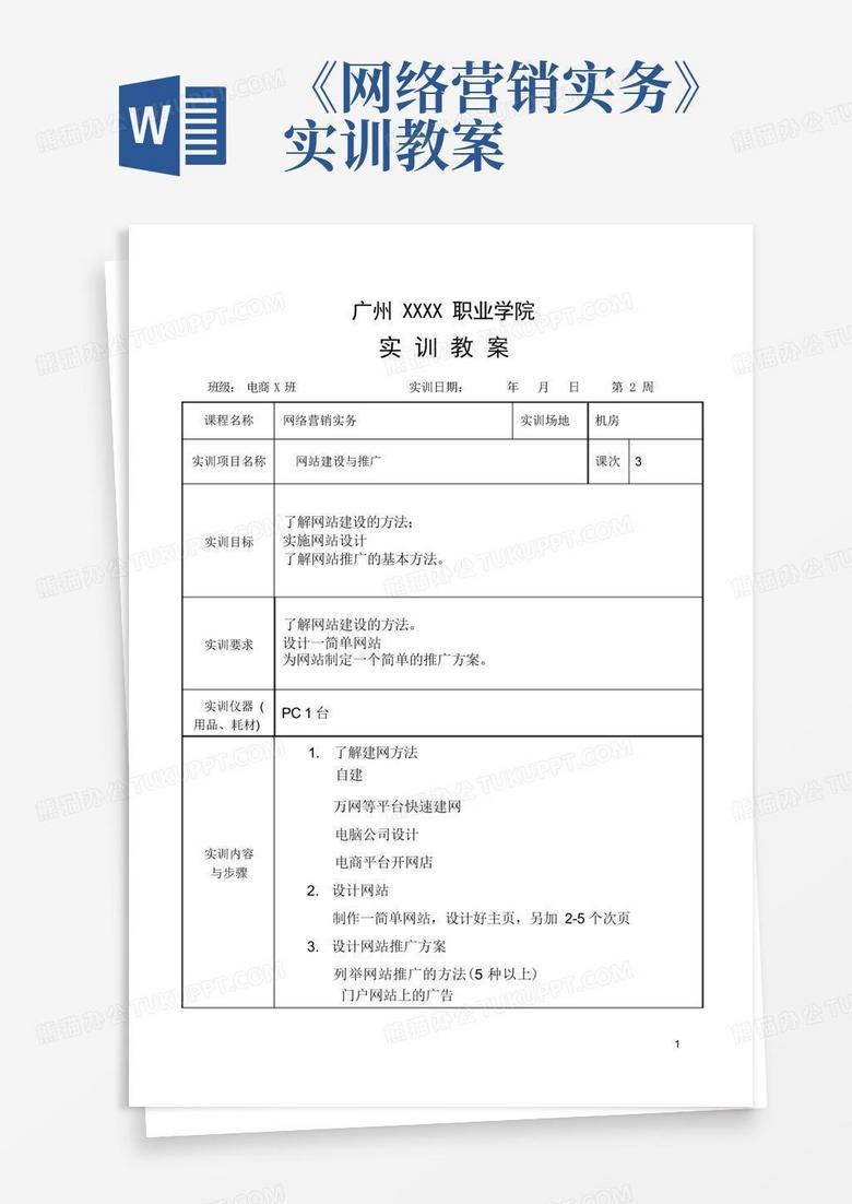 电商网站建设策划方案实训