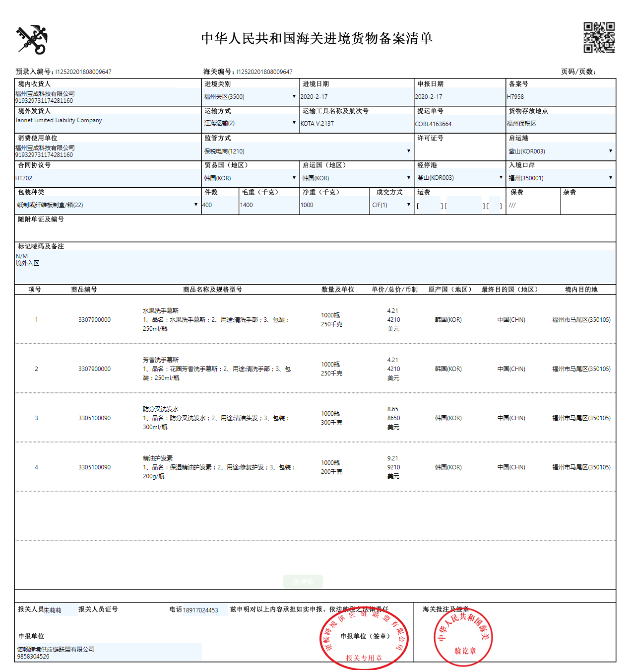 工信局企业货物备案表