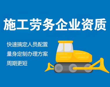 陕西建筑劳务资质备案
