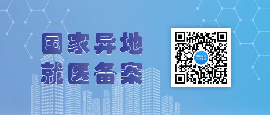 缙云农村医保跨省就医备案