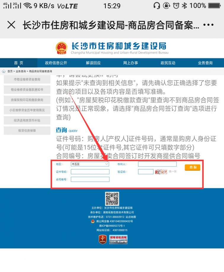 长沙商品房信息查询备案表