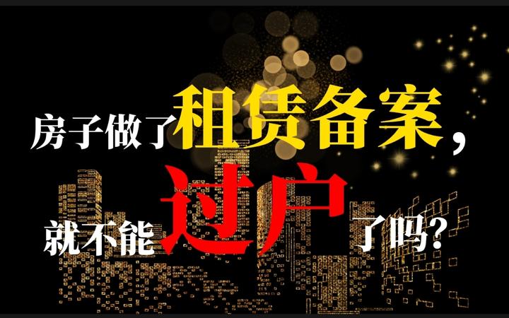 房屋租赁备案签不了