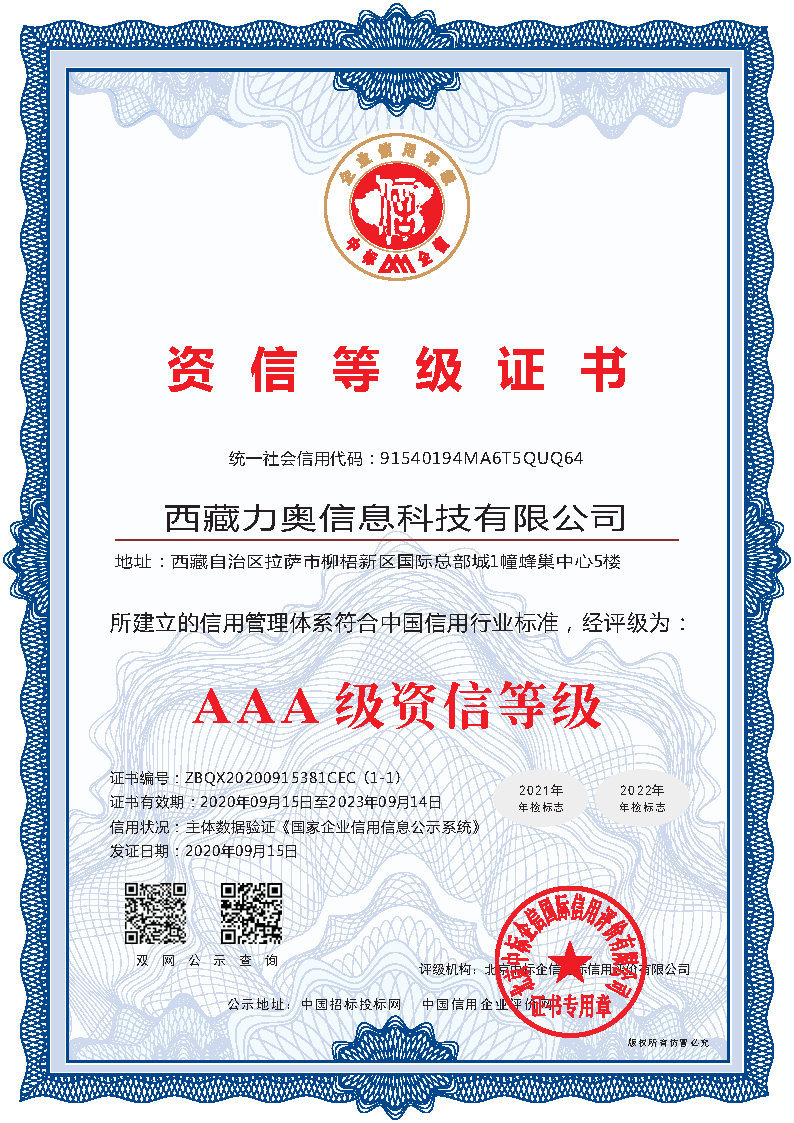 拉萨人行备案aaa资信等级证书