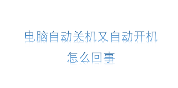 台式机主机自动关机是什么原因