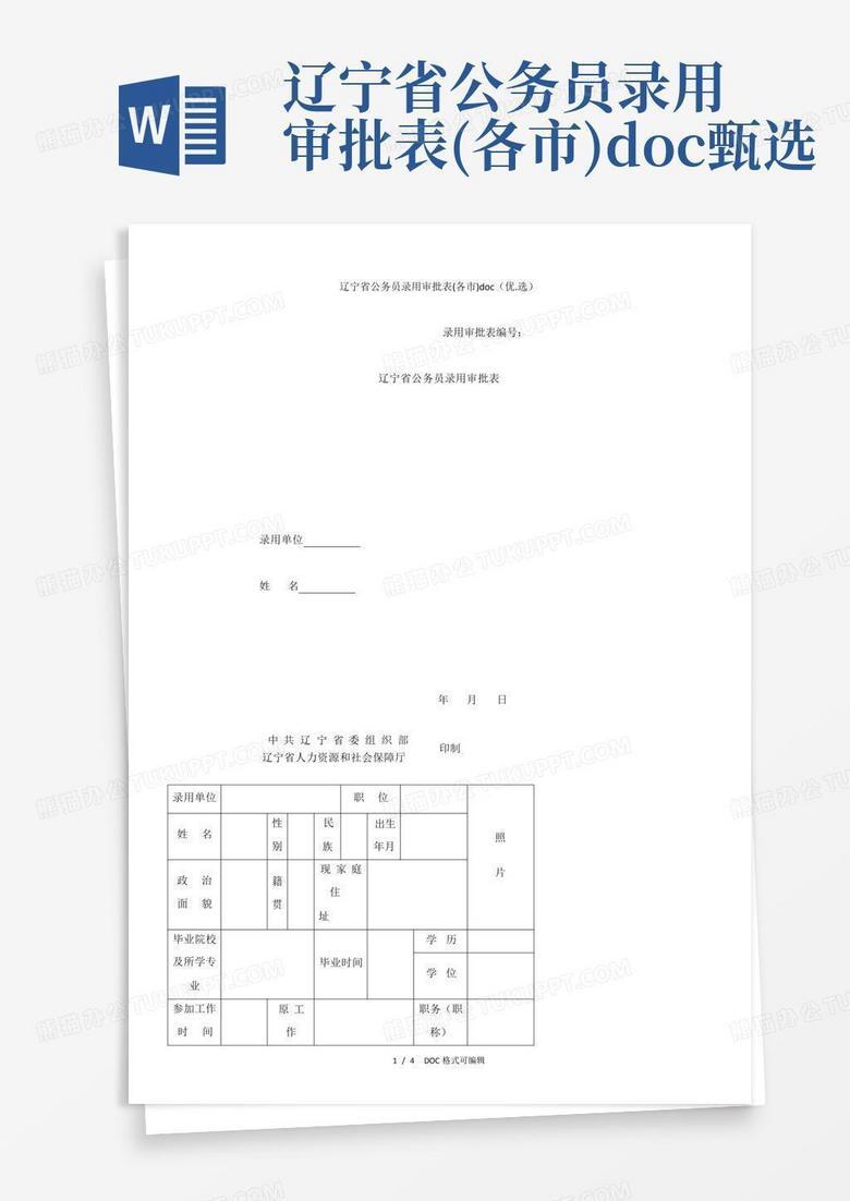 公务员录用审批备案表填错了