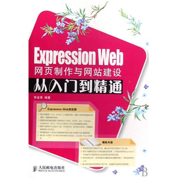 网页制作与网站建设入门