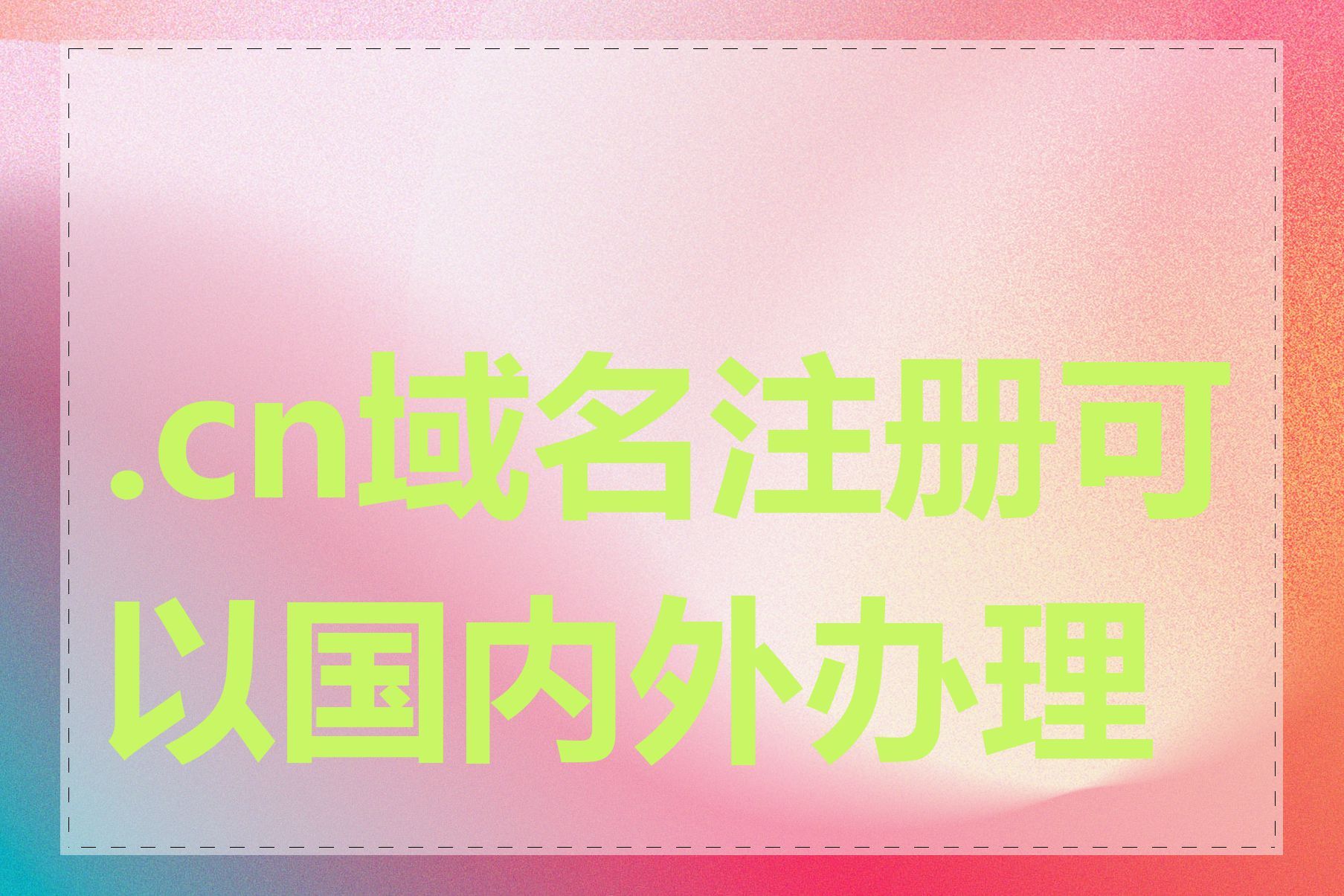 cn域名不实名可以吗