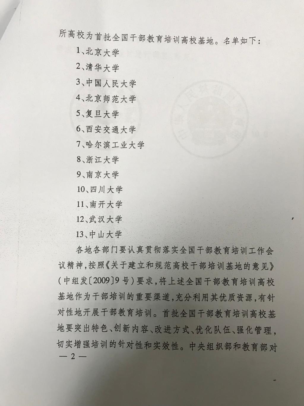 中组部干部教育培训基地备案目录