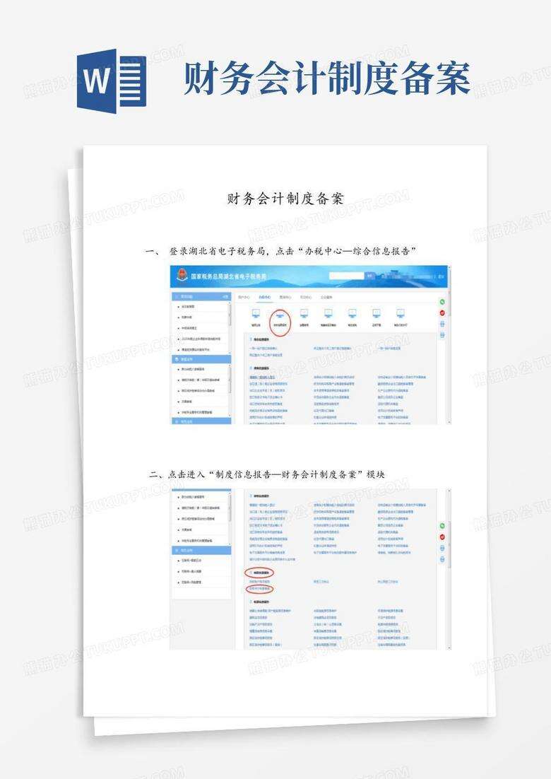 财务会计制度备案如何弄