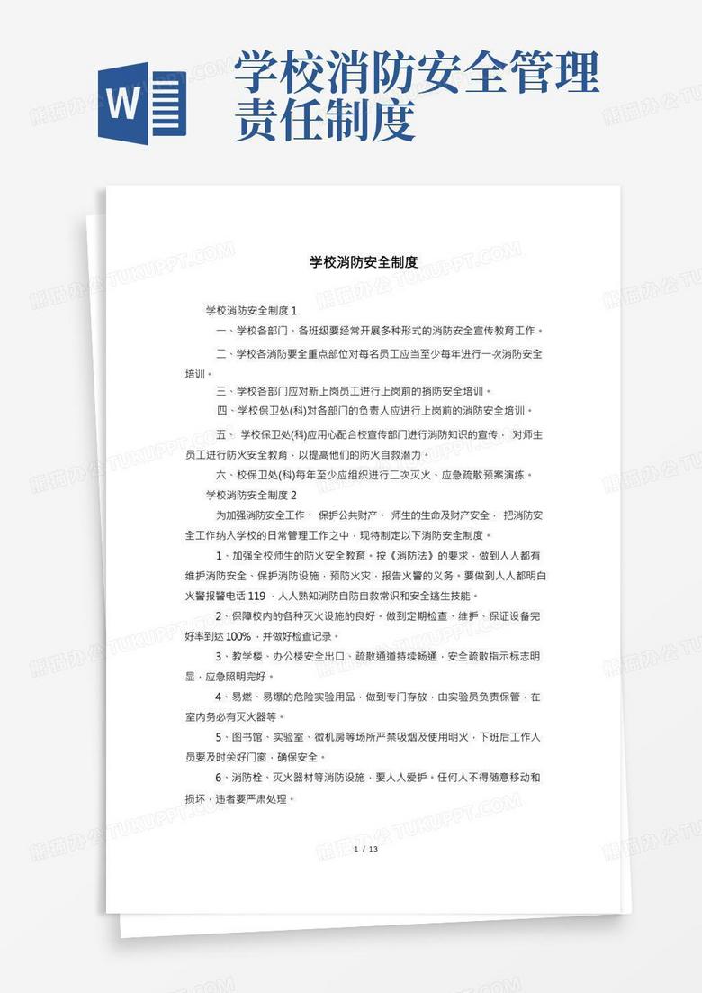 初中学校消防安全报告备案制度