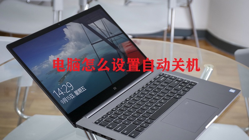 天宝主机怎么关机