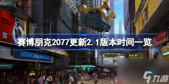 赛博朋克2077主机有首发吗