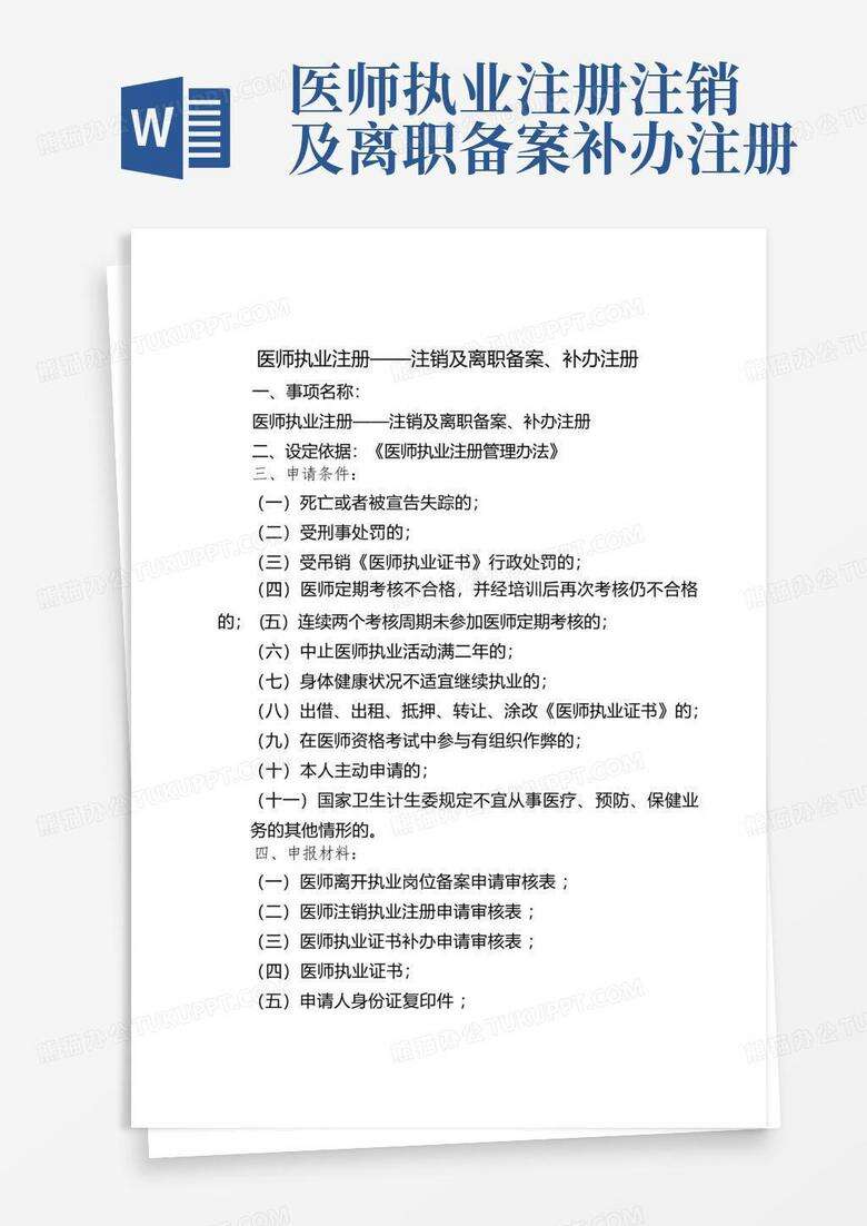 医师执业注册备案无法取消