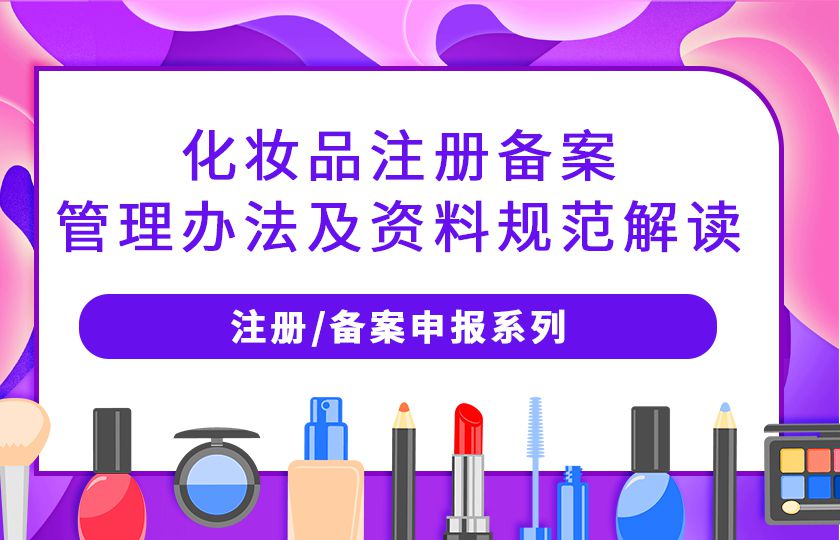 化妆品注册备案管理办法第61条