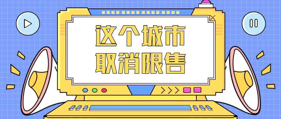 限售政策后如何撤销合同备案