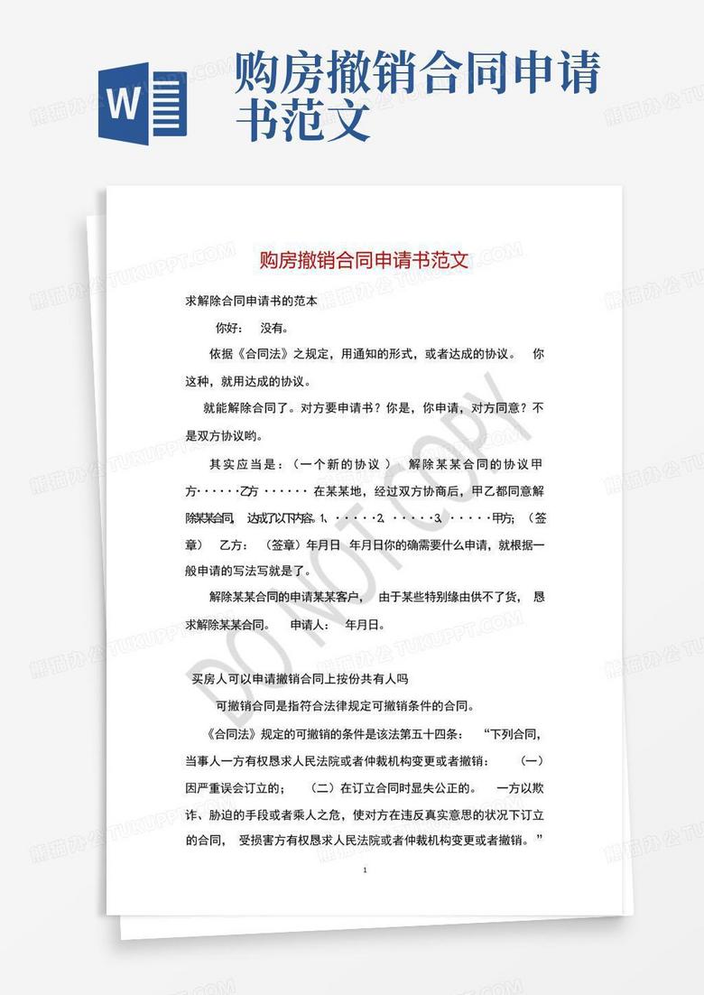 房屋出租备案撤销申请书怎么写