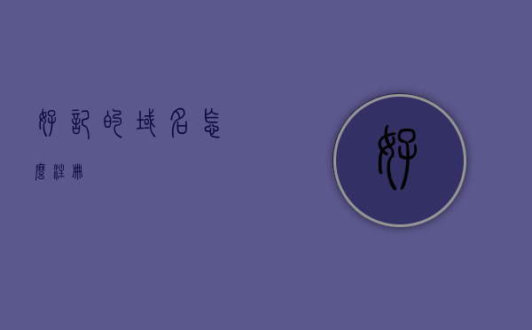 好记有意义的域名