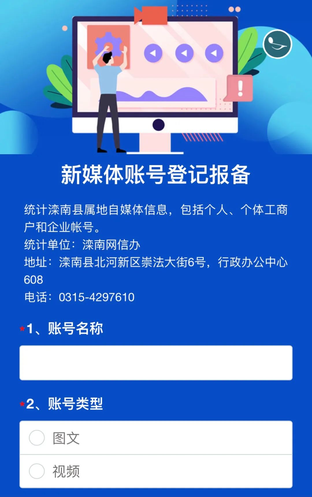 全市开展新媒体账号登记备案工作
