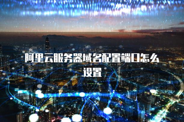 阿里云 域名怎么使用