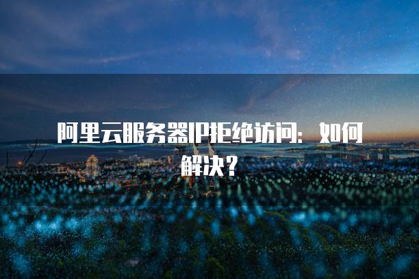 android访问云服务器被拒绝