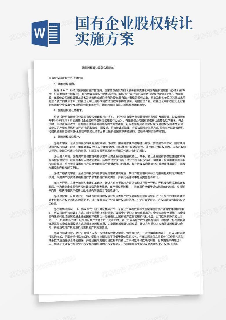 国资产权转让备案审核资料