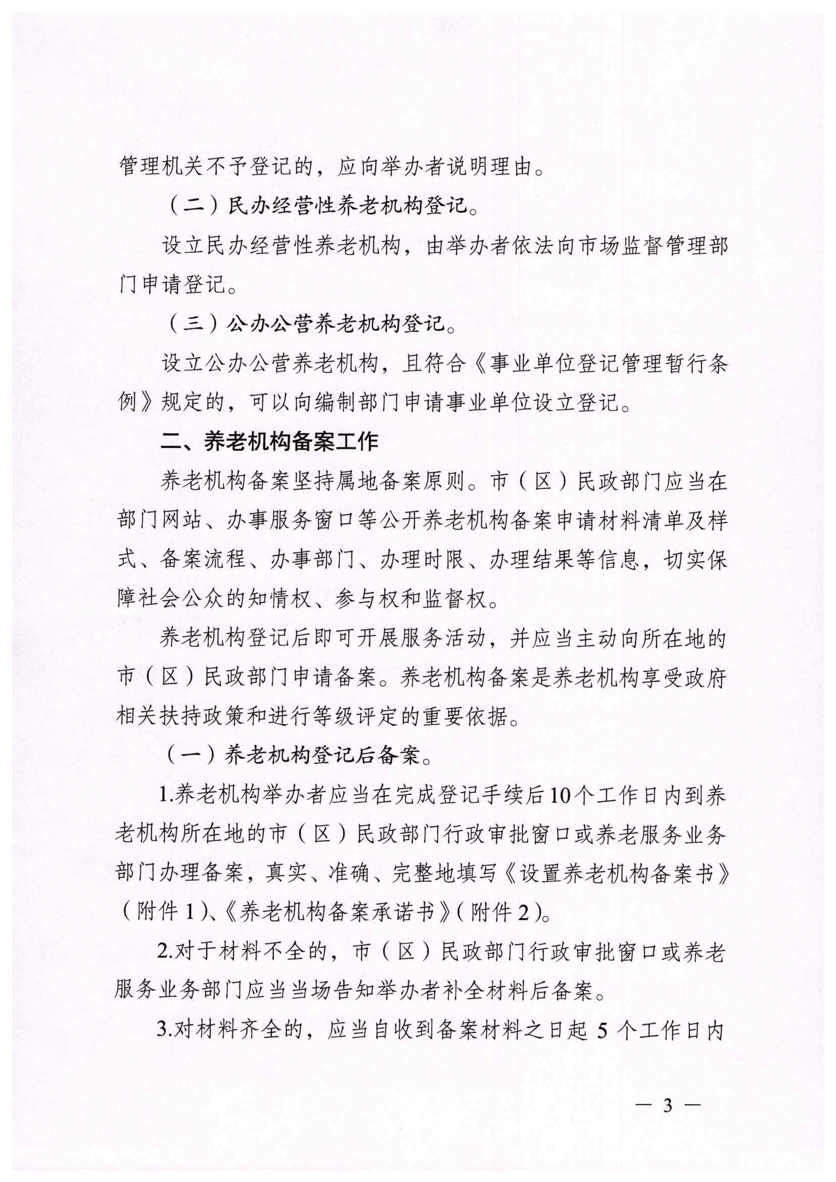 民政权责清单养老机构备案