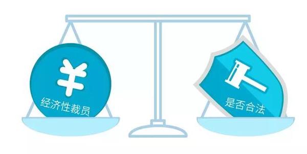 经济性裁员备案瑕疵