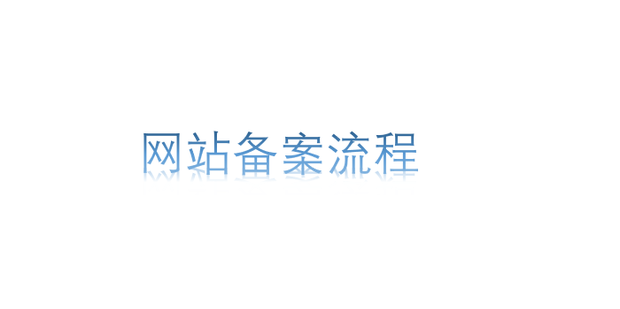 网站备案人法律责任