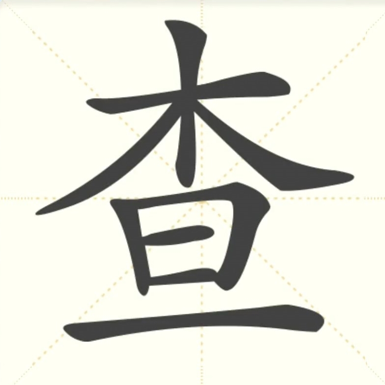 查到化妆品的备案说明什么