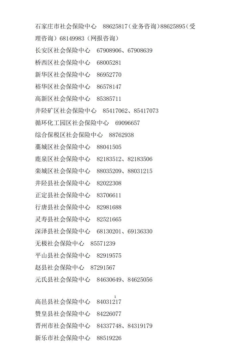 石家庄失业保险备案