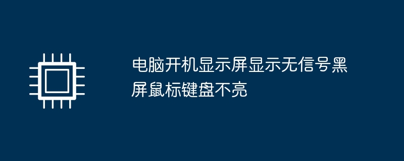电脑主机圆柱指示灯不亮开不开机