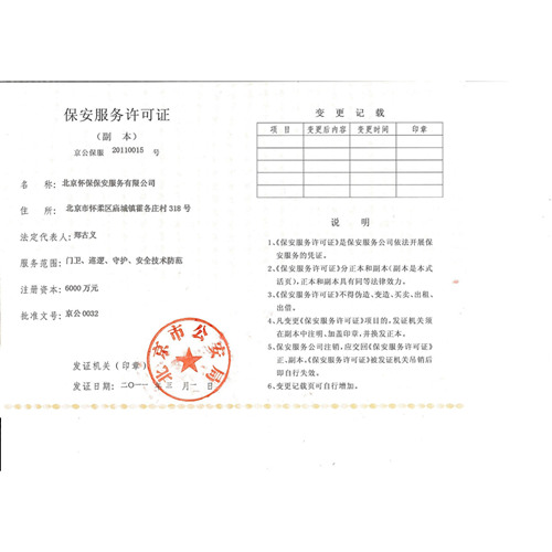 保安服务许可证备案在哪里办