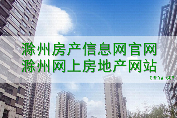 滁州市增量房备案查询