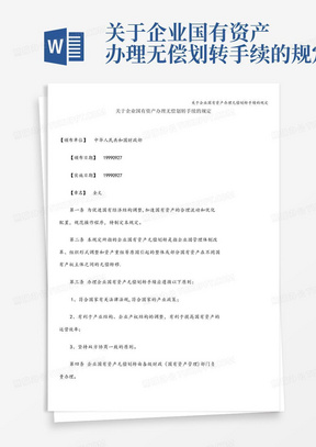 国有企业无偿划转股东工商备案
