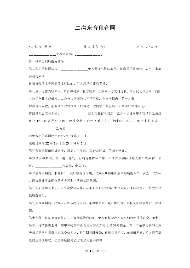 同二手房东租的房怎么办租房备案