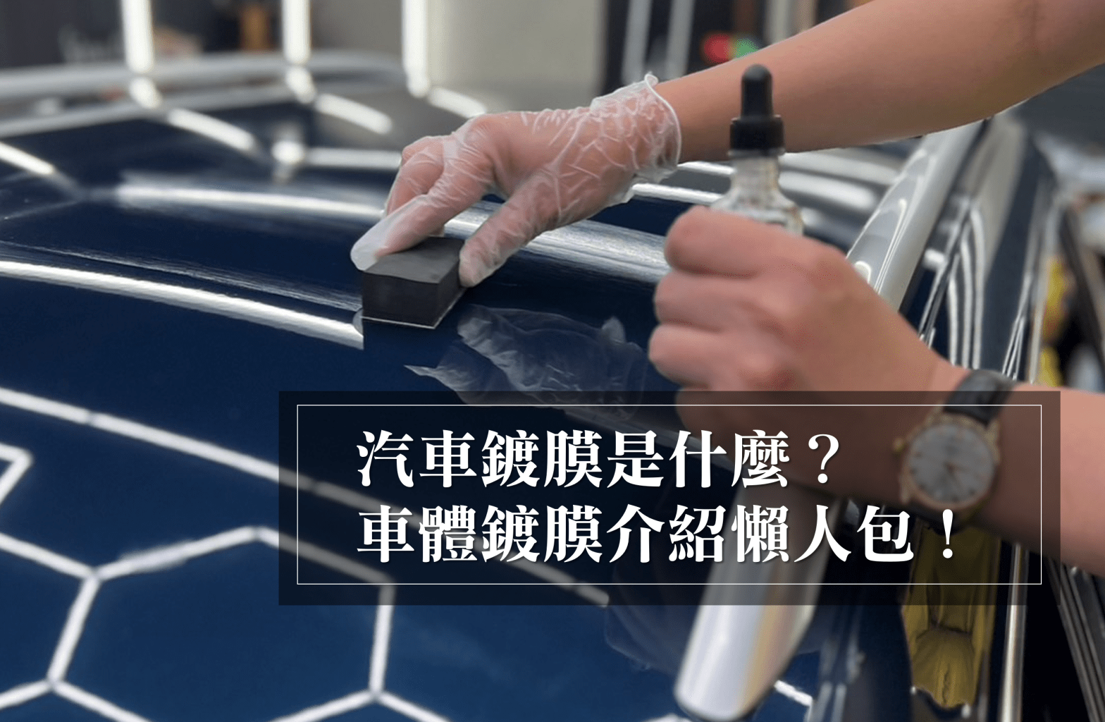 汽车镀铬贴黑膜需要去备案吗