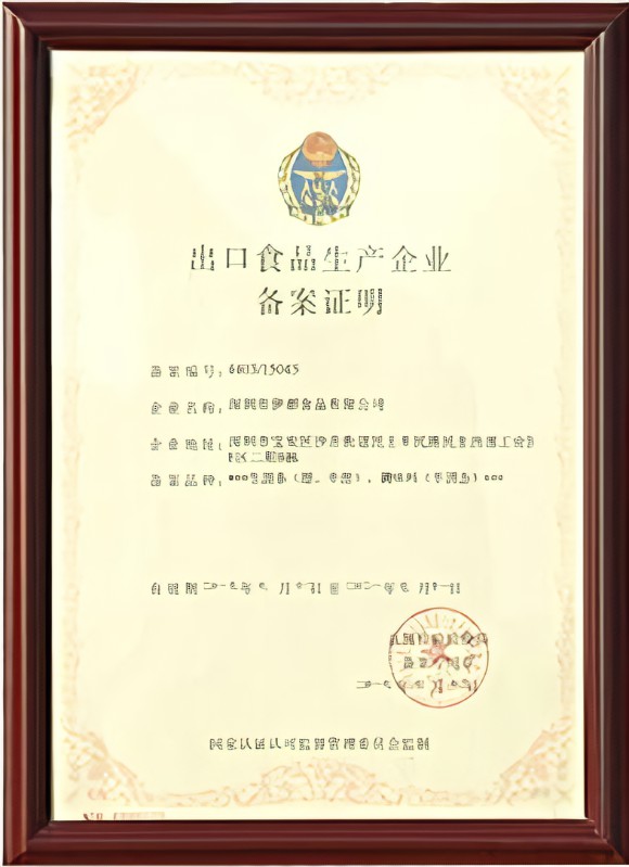 福建出口食品生产企业备案证明