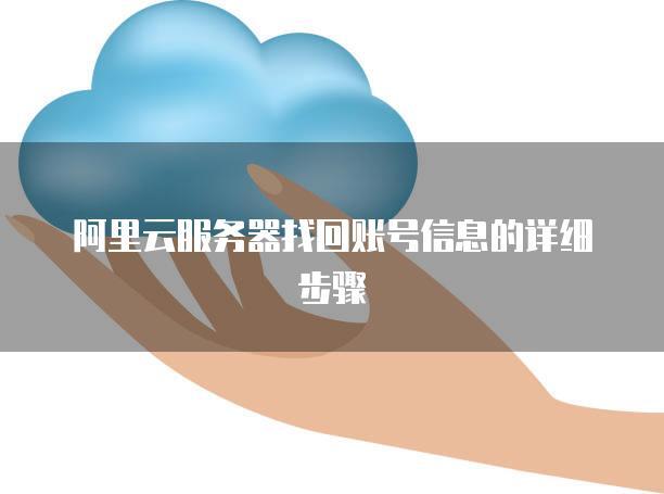 阿里云服务器如何对接返利机器人