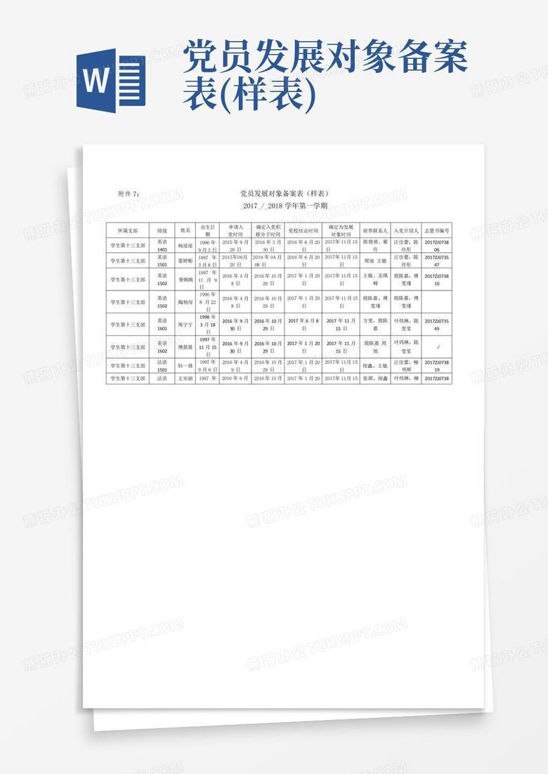 发展党员纪实备案推荐方式怎么填