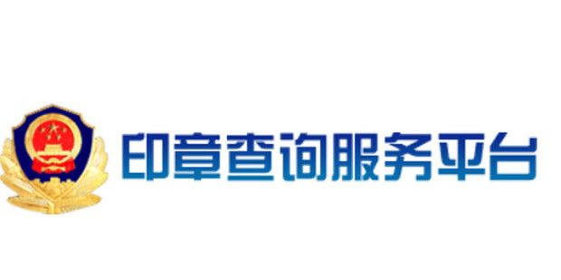 单位公章都有备案号吗