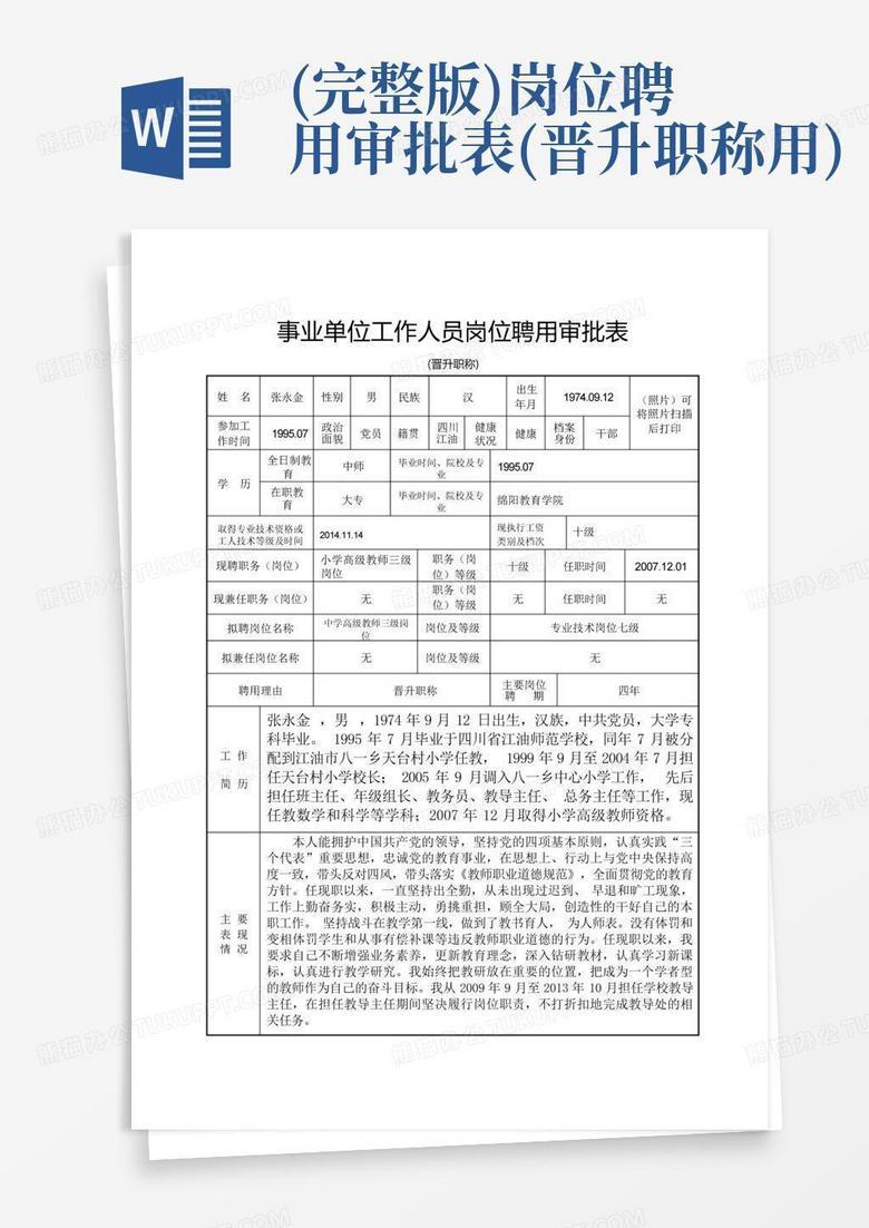 聘任审批表和聘任备案表