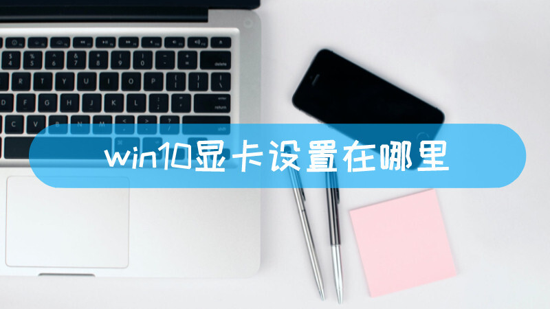 win10电脑主机显卡在哪个位置