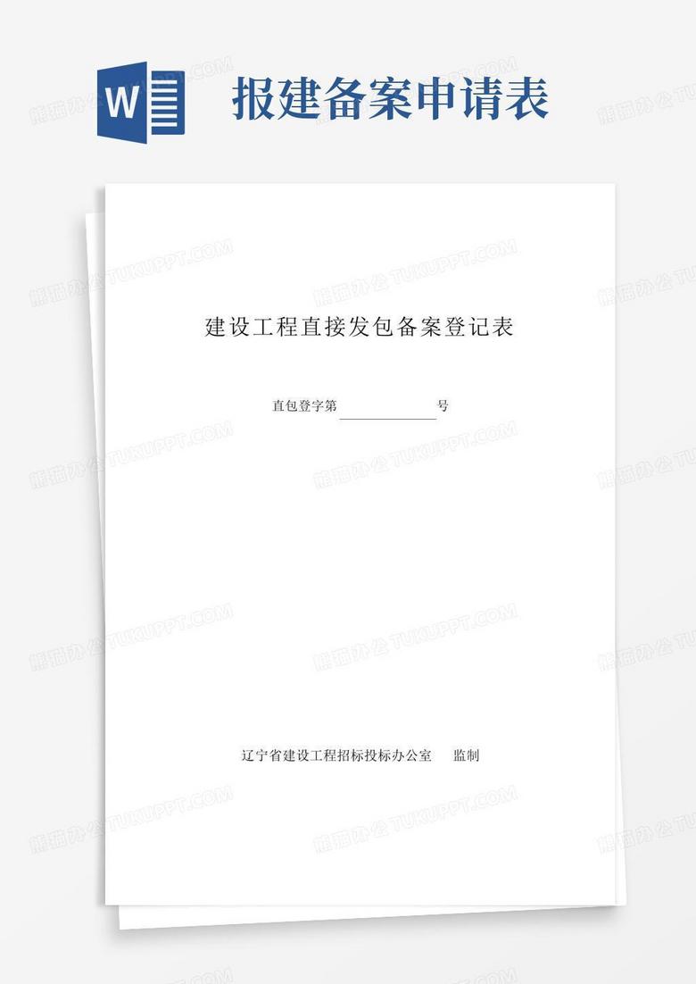 在建工程备案人员登记