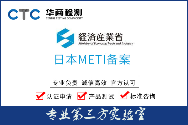 meti备案权威认证机构