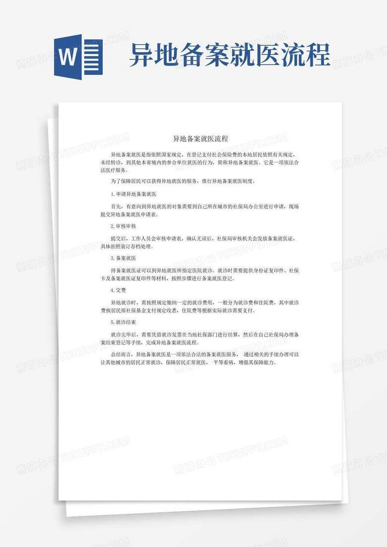 异地就医备案居住证怎么办理