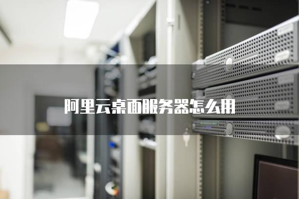 阿里云服务器与分区管理