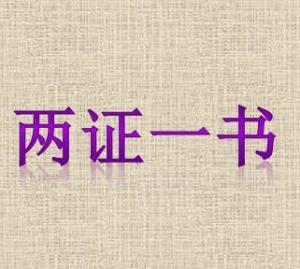两证一报告去哪里备案